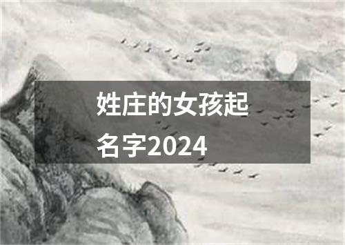 姓庄的女孩起名字2024