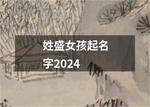 姓盛女孩起名字2024