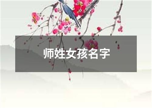 师姓女孩名字