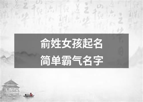 俞姓女孩起名简单霸气名字