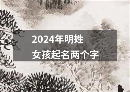 2024年明姓女孩起名两个字