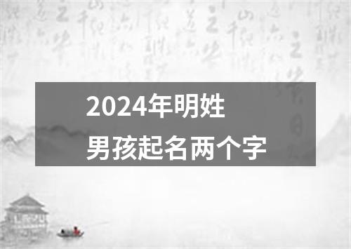 2024年明姓男孩起名两个字