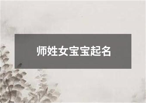 师姓女宝宝起名