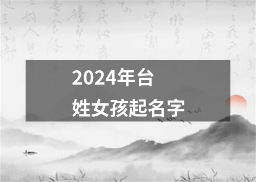 2024年台姓女孩起名字