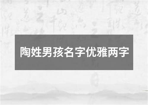 陶姓男孩名字优雅两字