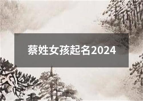 蔡姓女孩起名2024