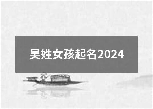 吴姓女孩起名2024