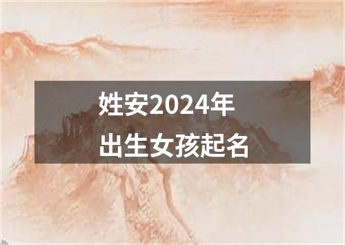 姓安2024年出生女孩起名