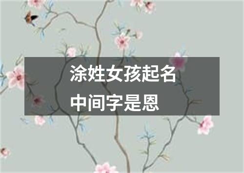 涂姓女孩起名中间字是恩