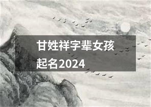 甘姓祥字辈女孩起名2024