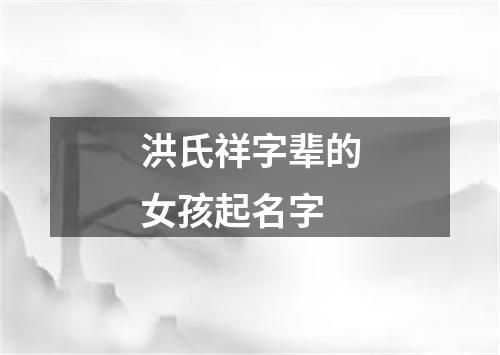 洪氏祥字辈的女孩起名字