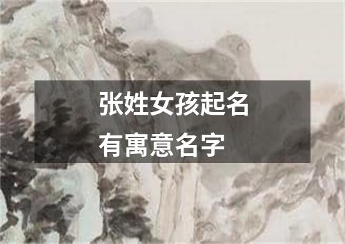 张姓女孩起名有寓意名字