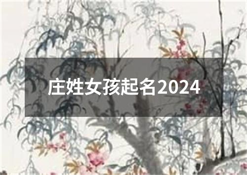 庄姓女孩起名2024