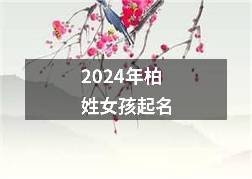 2024年柏姓女孩起名