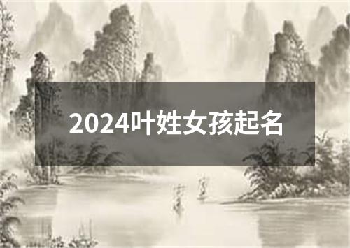 2024叶姓女孩起名