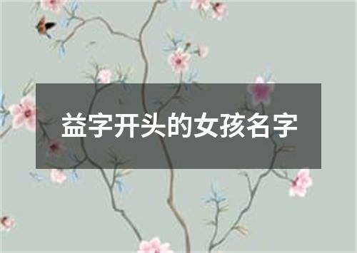 益字开头的女孩名字