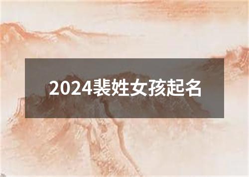 2024裴姓女孩起名