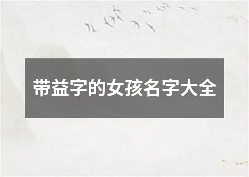 带益字的女孩名字大全