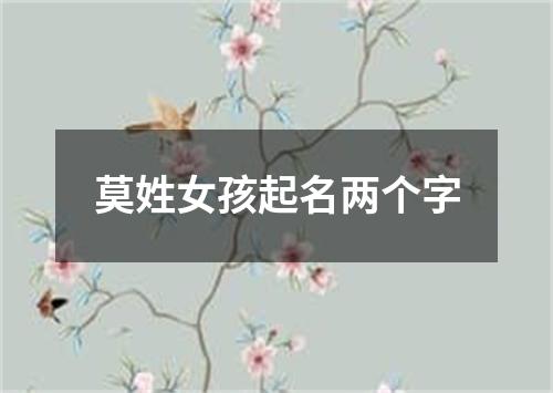 莫姓女孩起名两个字