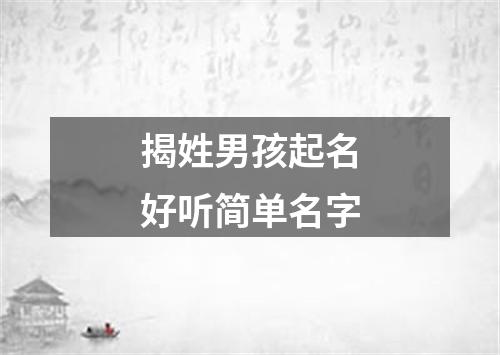 揭姓男孩起名好听简单名字