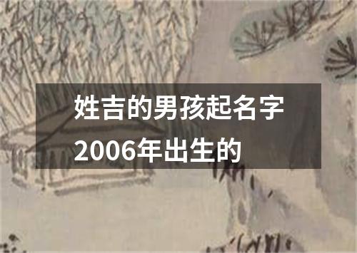 姓吉的男孩起名字2006年出生的