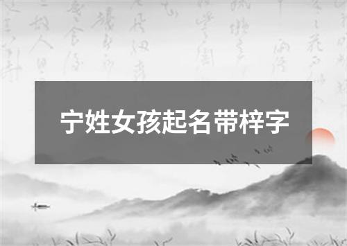 宁姓女孩起名带梓字