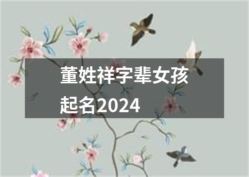 董姓祥字辈女孩起名2024