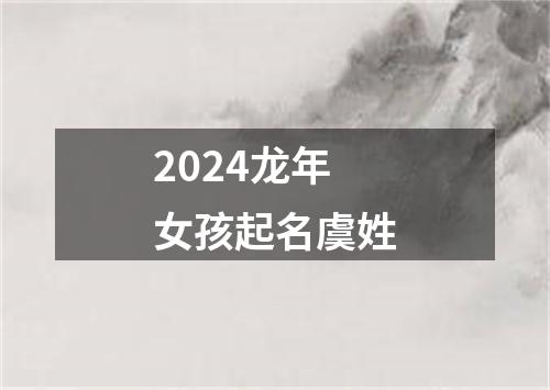 2024龙年女孩起名虞姓