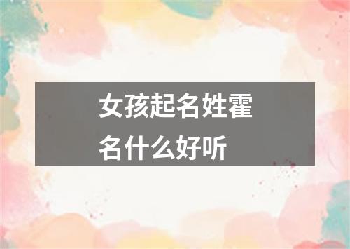 女孩起名姓霍名什么好听