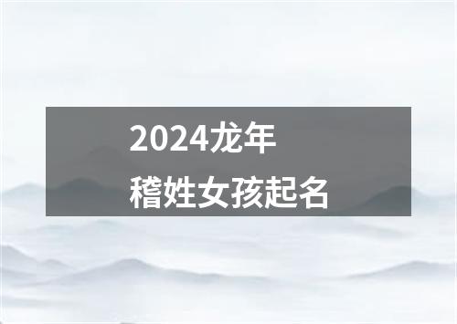 2024龙年稽姓女孩起名