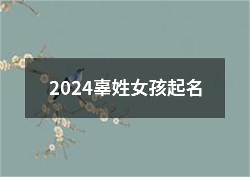 2024辜姓女孩起名