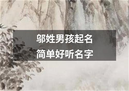 邬姓男孩起名简单好听名字