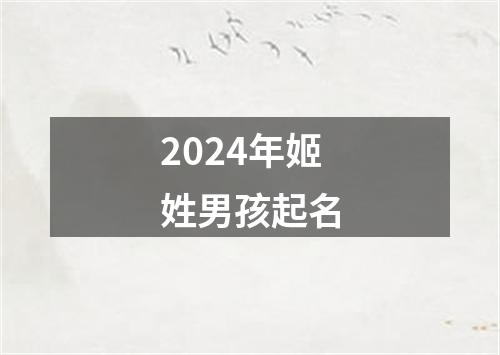 2024年姬姓男孩起名