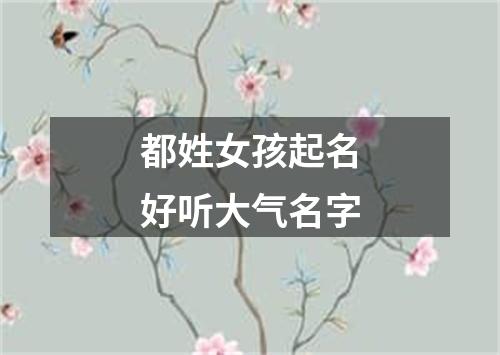 都姓女孩起名好听大气名字