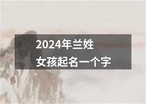 2024年兰姓女孩起名一个字