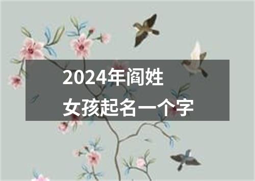 2024年阎姓女孩起名一个字