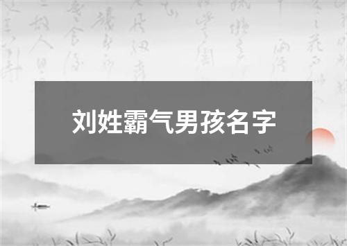 刘姓霸气男孩名字