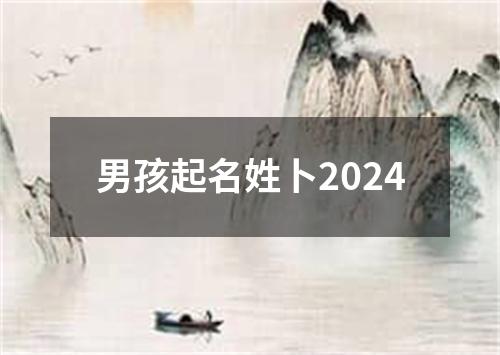 男孩起名姓卜2024