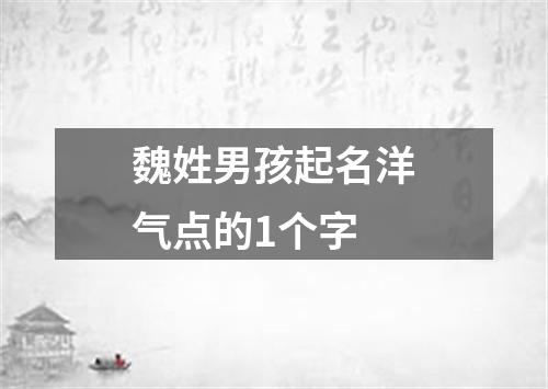 魏姓男孩起名洋气点的1个字