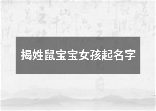 揭姓鼠宝宝女孩起名字