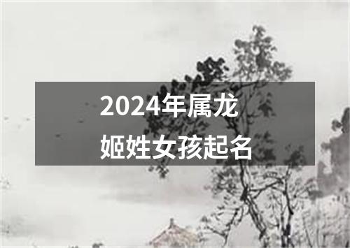 2024年属龙姬姓女孩起名