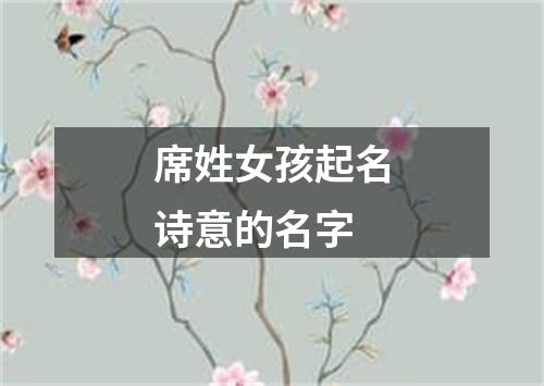 席姓女孩起名诗意的名字