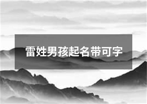 雷姓男孩起名带可字