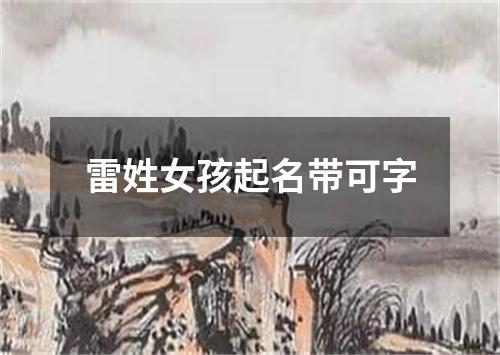 雷姓女孩起名带可字