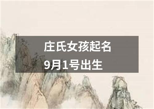 庄氏女孩起名9月1号出生