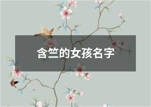 含竺的女孩名字