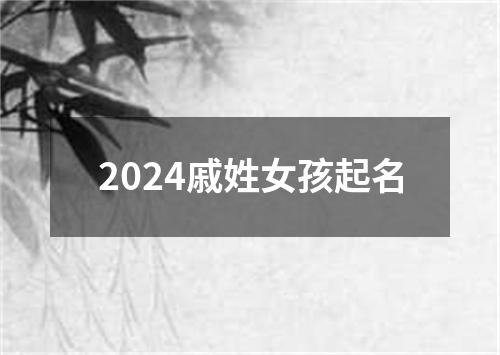 2024戚姓女孩起名