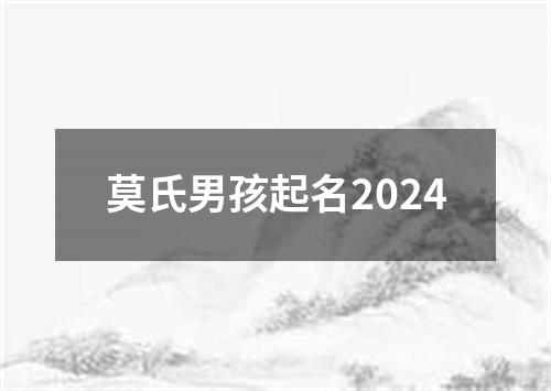 莫氏男孩起名2024