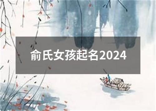 俞氏女孩起名2024