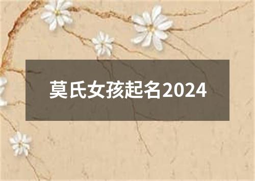 莫氏女孩起名2024